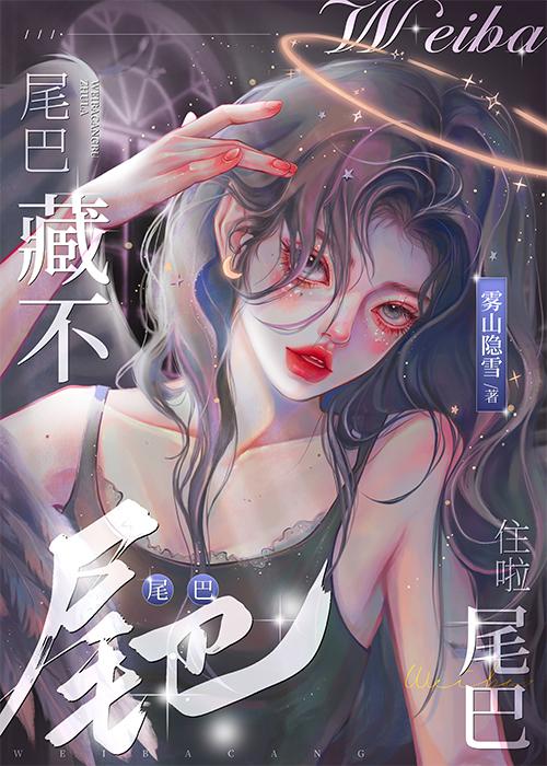 尾巴藏不住啦作者雾山隐雪