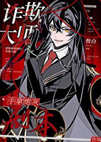 诈欺大师手拿炮灰剧本快穿