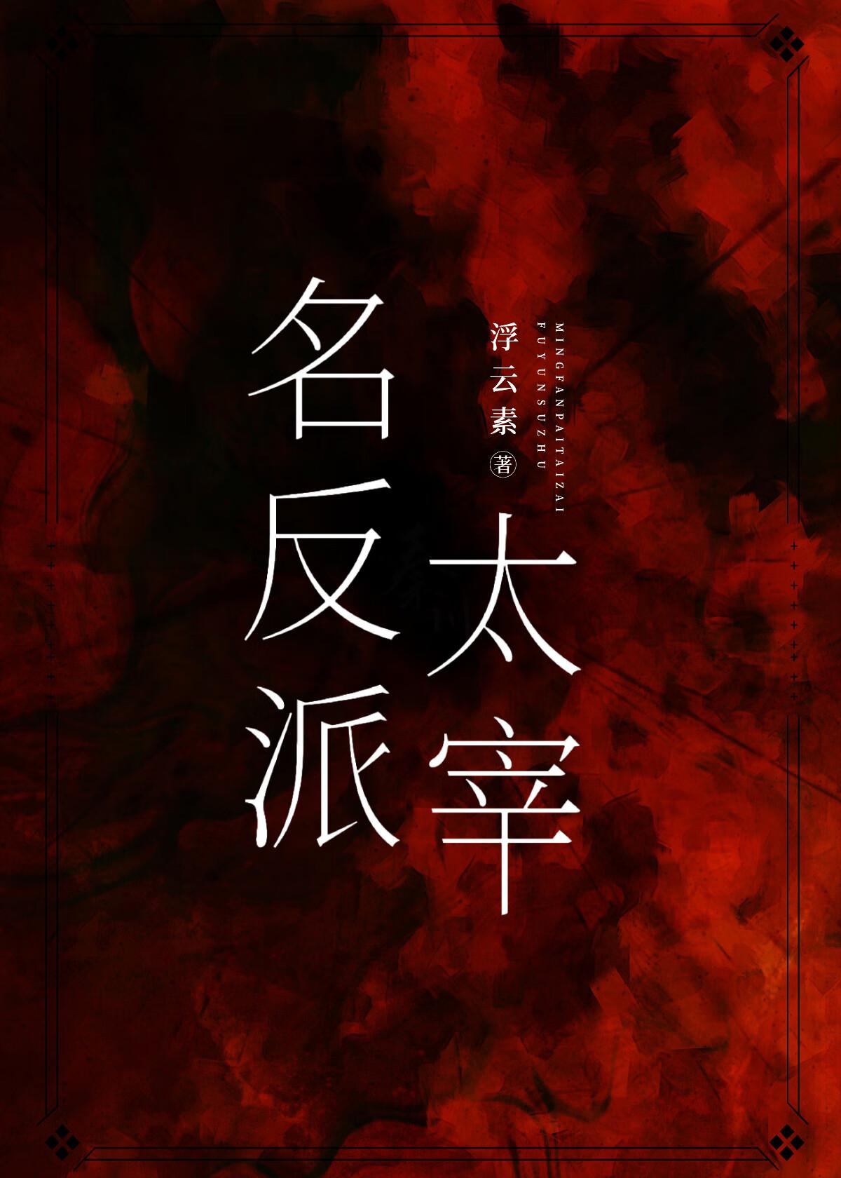 名反派太宰晋江