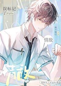 标记了装a的omega情敌