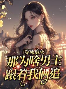 阮棠苏小满穿书