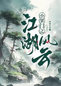 小掌门之江湖风云百度