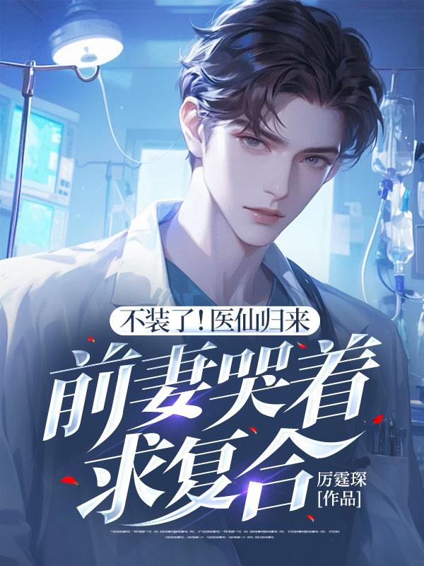 医仙归来免费阅读