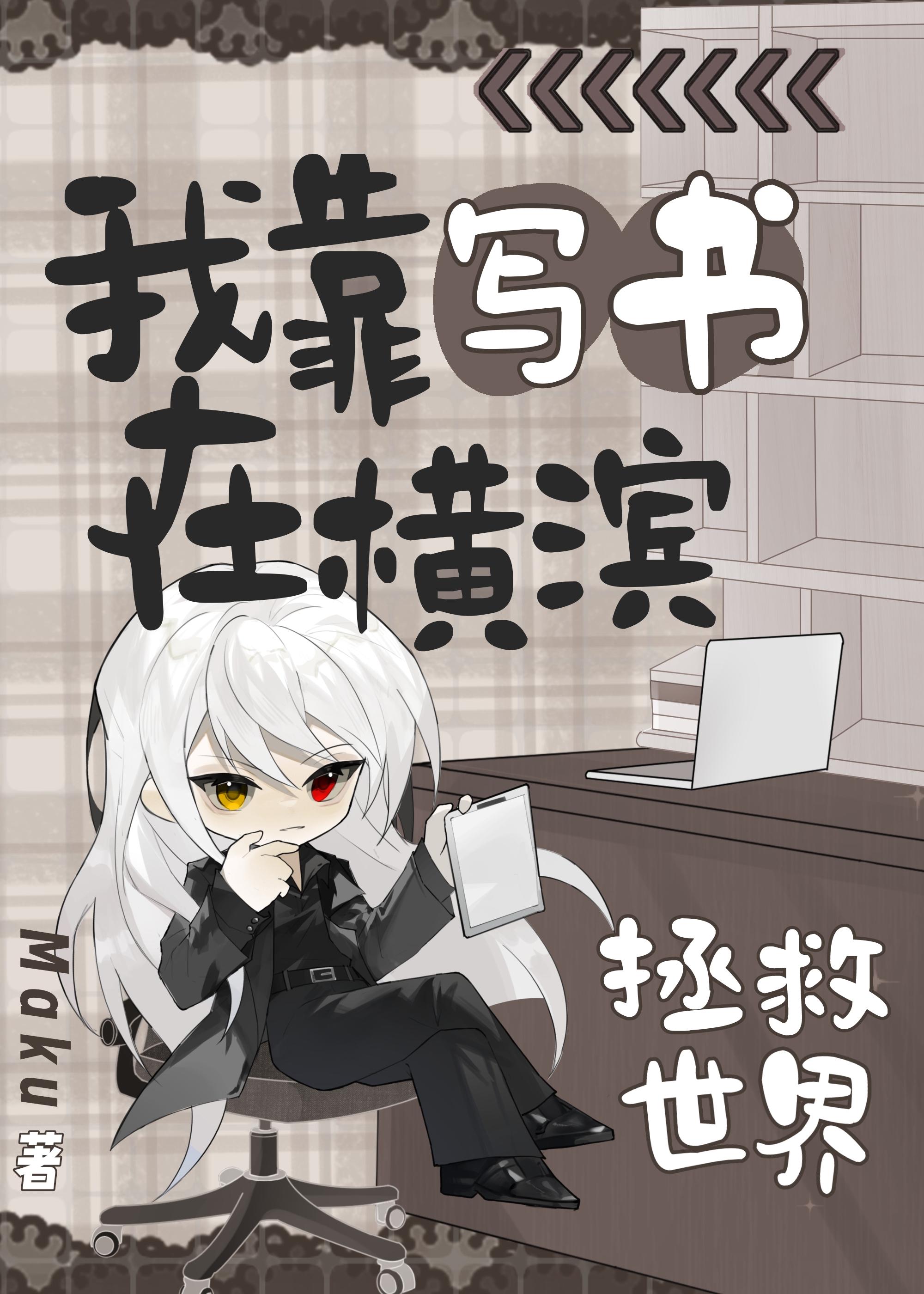 我靠写书在横滨拯救世界番外179