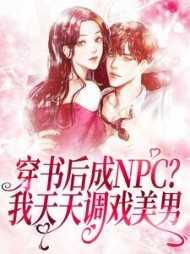 穿书后我成了npc