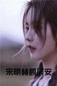 宋桓泽顾明珠