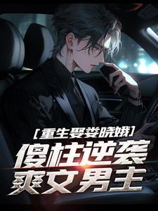 何雨柱怎么和娄小娥是哪一集