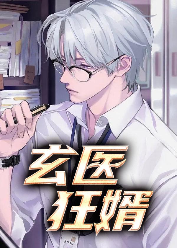 玄医狂婿TXT全文