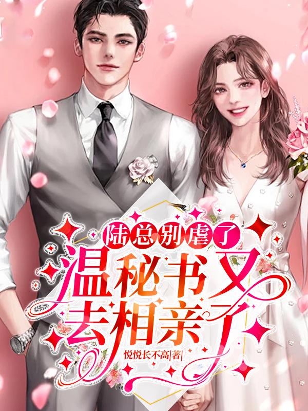 陆总别虐了夫人才是你的白月光全文阅读