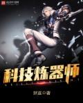 科技炼器师 聚合中文网