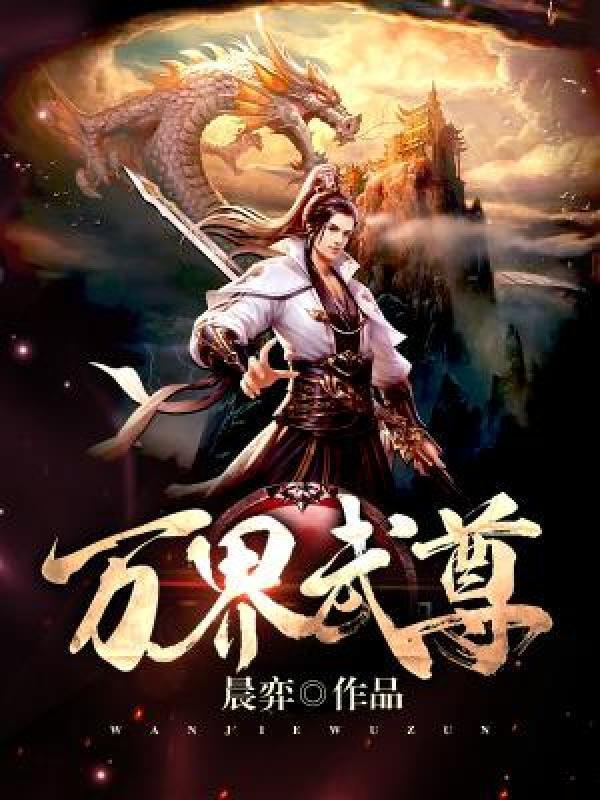 万界武尊免费观看完整版