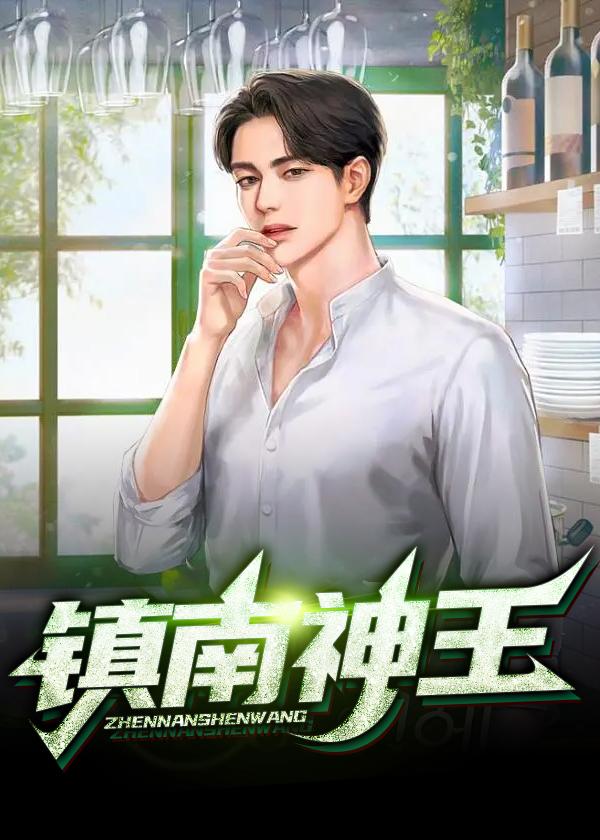 镇南王图片大全