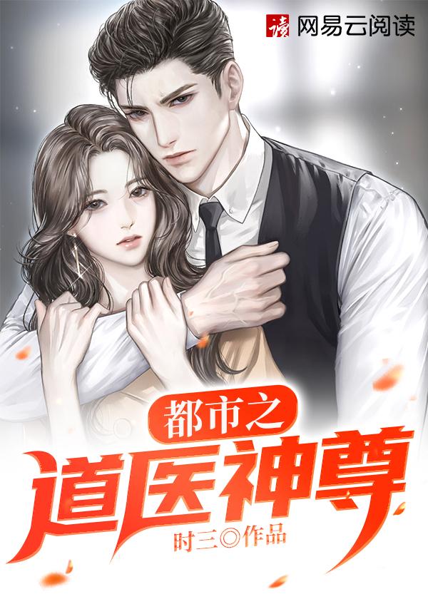 都市医神狂婿