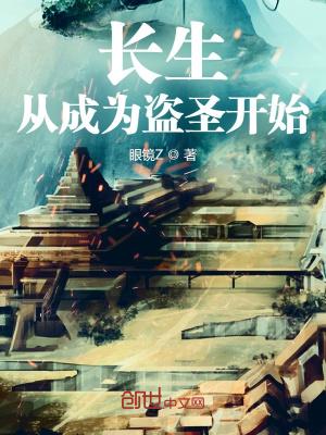 从盗墓开始寻长生