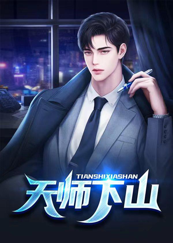 天师出山皮剑青全文免费阅读无弹窗