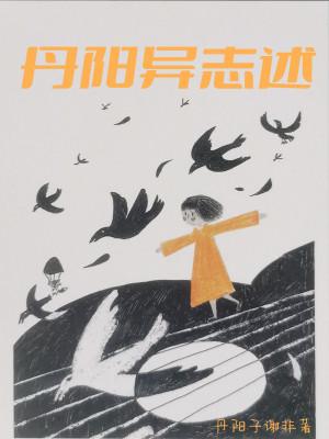 丹阳县主讲的什么故事