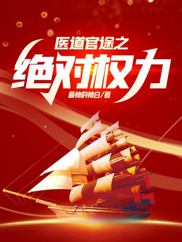 医道官途之绝对权力 最帅的帅白