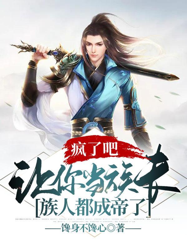 族人都成帝了馋身