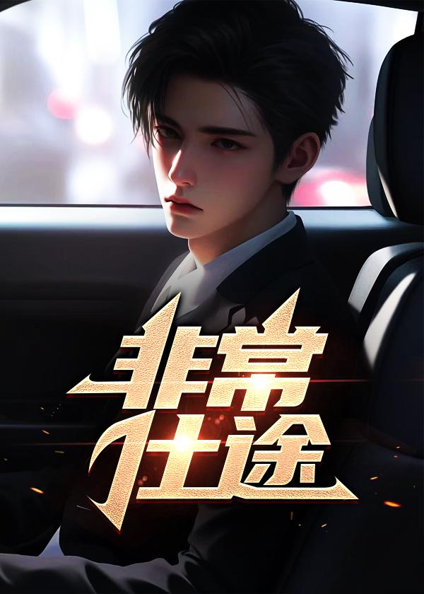 非常官途免费阅读全文