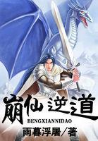 崩仙逆道 百度百科