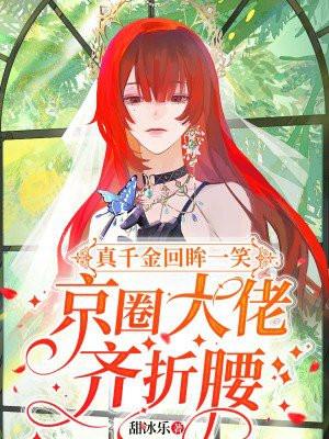 京圈大佬齐折腰甜冰