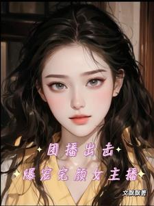 完颜团舞台现场
