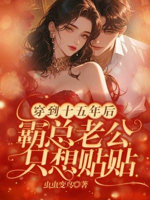 穿越到5年后霸总偏爱上