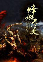 烽烟尽处免费观看