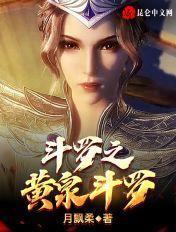 斗罗黄泉顾长生