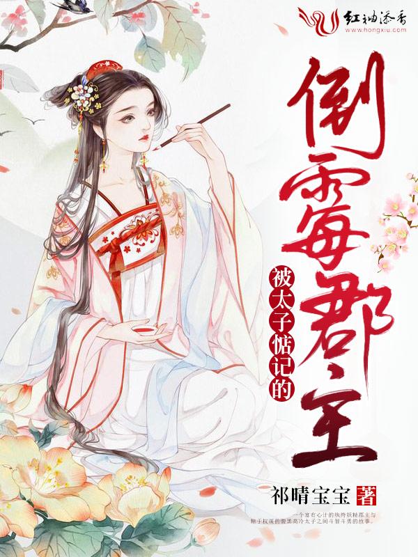 被太子惦记的倒霉郡主txt百度