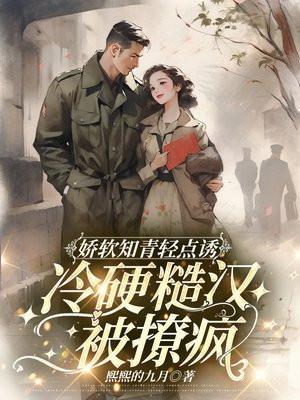 重生娇软军嫂是知青