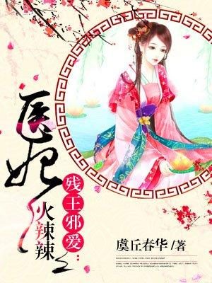 医妃火辣辣短剧男主是谁