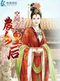 空间之农女皇后大结局