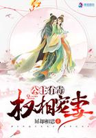 公主有毒权相宠妻txt微盘