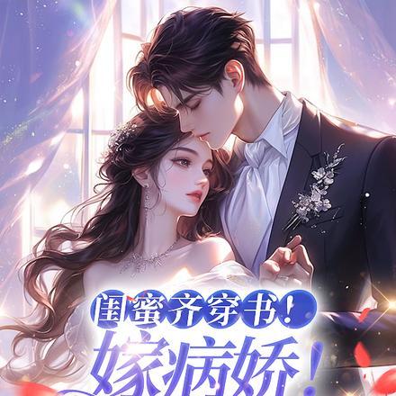 闺蜜齐穿书!嫁病娇!你逃我跟林圆