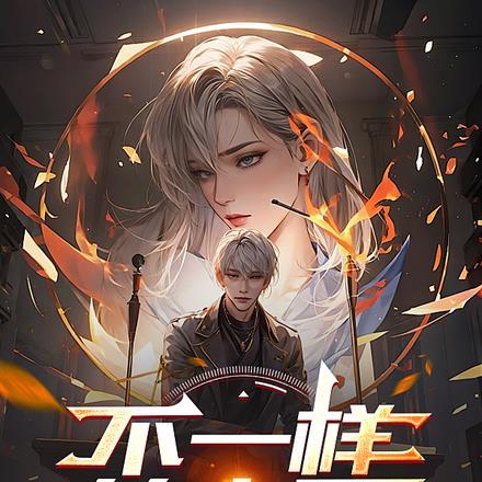 不一样的中医主讲嘉宾是谁