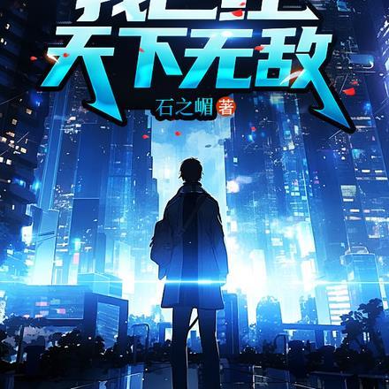 我已经天下无敌庞天冲短剧