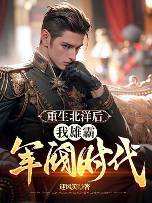 重生北洋新军阀