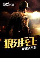 狼牙兵王陈塘后续