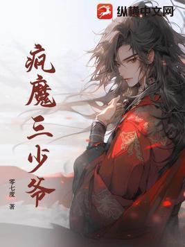 疯魔三少爷合集