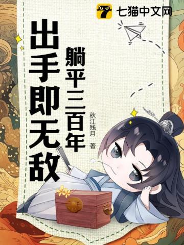 躺平世