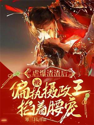 被偏执摄政王掐着腰宠 第87章