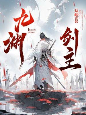 九渊受伤