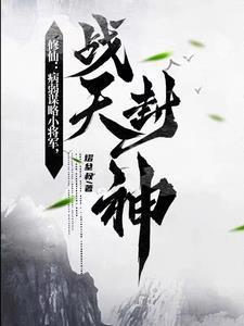 病弱谋士战绩可查全文免费