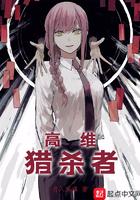 高维猎杀者 月入寒渊