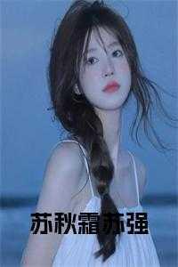 苏秋完结