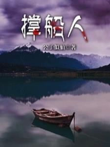 什么是掌灯人和撑船人