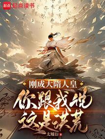 刚成大隋人皇无防盗
