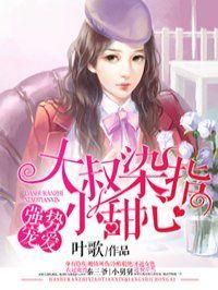 大叔染指小甜心全集免费观看