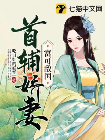 首辅娇妻全文阅读免费书包